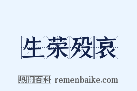 生荣殁哀是什么意思的图片